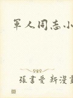军人同志小说