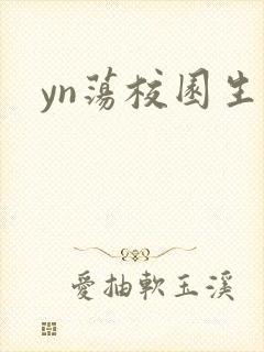 yn荡校园生活