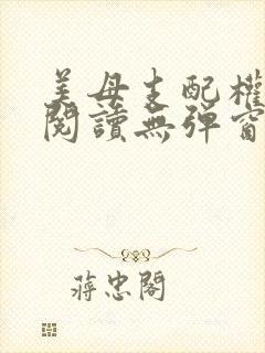 美母支配权全文阅读无弹窗笔趣阁