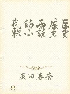 我的两座巨峰很软小说免费阅读封面