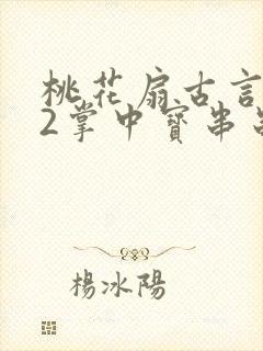 桃花扇古言1v2掌中宝串串香