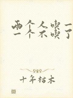 两个人吃一个奶一个不吃了
