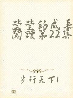 莹莹的成长日记阅读第22集