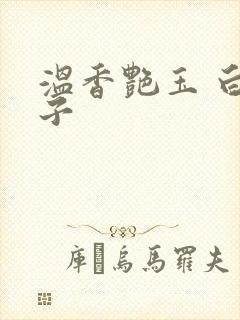 温香艳玉 白芥子