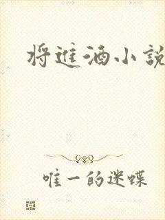 将进酒小说全文封面