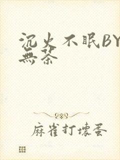 沉火不眠BY诗无茶封面