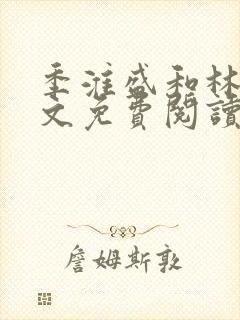 季淮盛和林栀全文免费阅读