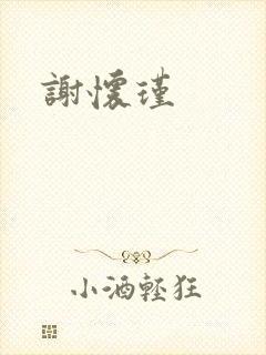 谢怀瑾封面