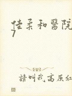 佳柔和医院长第7