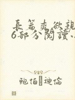 长篇爽欲亲伦96部分阅读小说