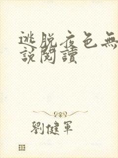 逃脱夜色无边小说阅读