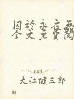 囚于永夜无删减全文免费阅读麦香鸡呢封面