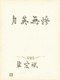 月英无惨