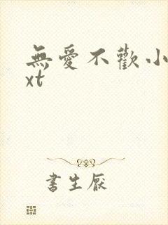 无爱不欢小说txt