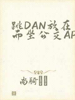 跳DAN放在里面坐公交APP