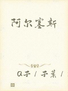 阿尔塞斯
