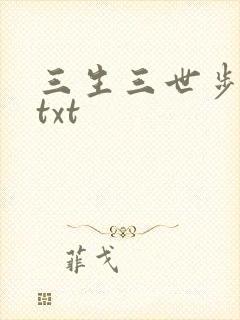 三生三世步生莲txt封面