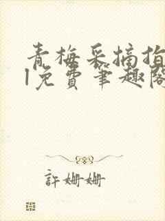 青梅采摘指南gl免费笔趣阁封面
