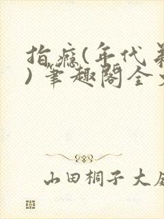 指瘾(年代弟媳) 笔趣阁全文阅读