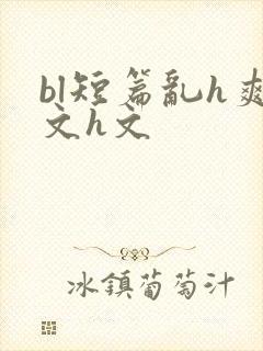 bl短篇乱h爽文h文