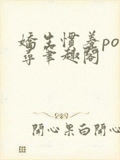 娇生惯养po归寻笔趣阁封面
