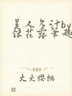 美人多汁by金银花露笔趣阁封面