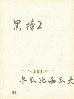 黑榜2