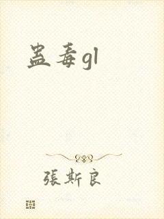 蛊毒gl