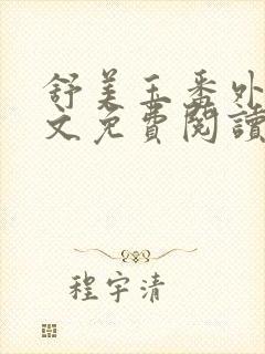 舒美玉番外篇全文免费阅读
