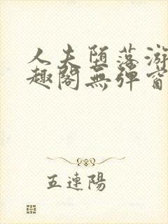 人夫堕落游戏笔趣阁无弹窗