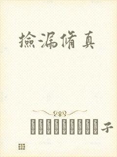 捡漏修真