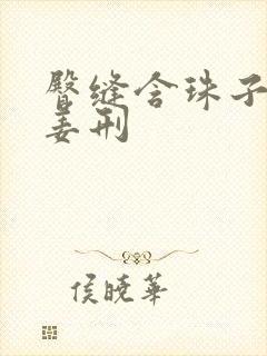 臀缝含珠子调教姜刑封面