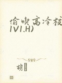 偷吃高冷校草(1V1.H)