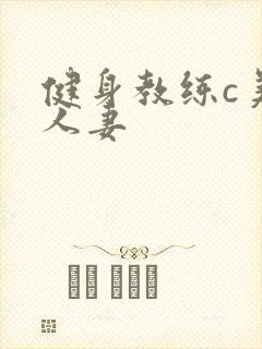 健身教练c美妙人妻