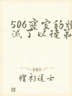 506寝室的灯灭了以后第三部