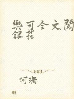 乐可全文阅读金银花