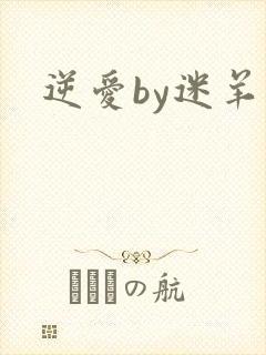 逆爱by迷羊