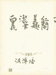 白洁 美红 高义 笔趣阁封面