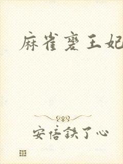 麻雀变王妃封面