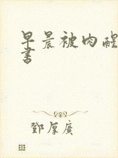 早晨被肉醒h秘书