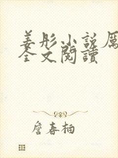 姜彤小说厉璟辰全文阅读封面