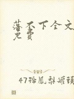 落不下全文阅读免费