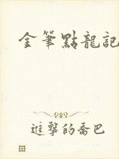 金笔点龙记