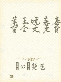 叶玉晚来春无弹窗全文免费阅读封面