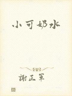 小可奶水