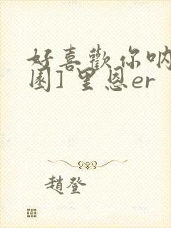 好喜欢你呐[校园] 里恩er