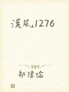 汉风1276