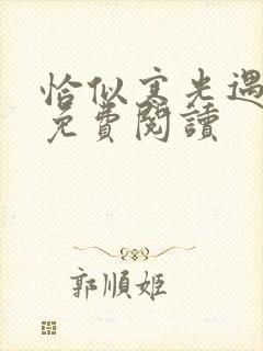 恰似寒光遇骄阳免费阅读
