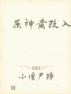原神黄改入口封面