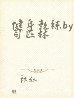 健身教练by阿司匹林